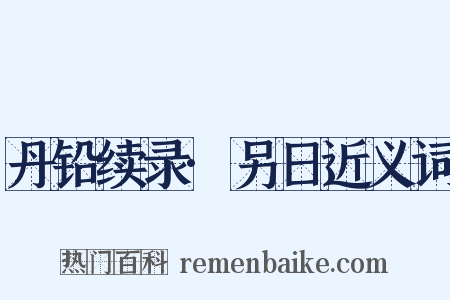 丹铅续录·另日近义词是什么意思的图片